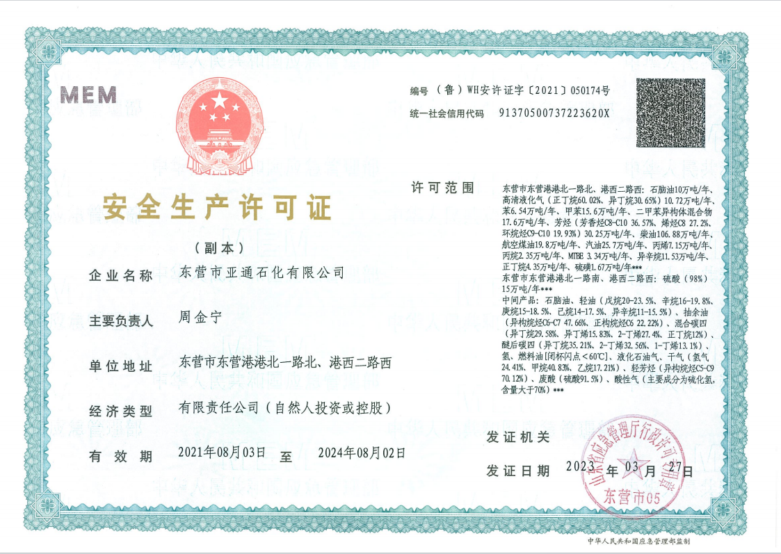 安全生(sheng)産許可(ke)證 